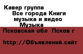 Кавер группа“ Funny Time“ - Все города Книги, музыка и видео » Музыка, CD   . Псковская обл.,Псков г.